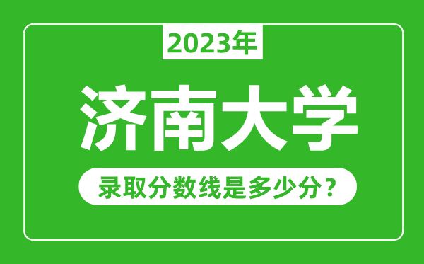 濟南大學2023年錄取分數線是多少分(含2021-2022歷年)