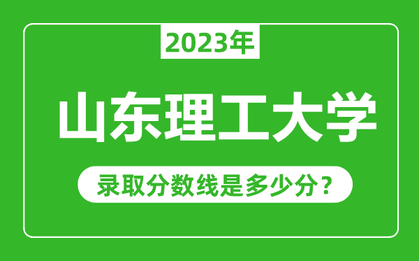 山東理工大學2023年錄取分數線是多少分(含2021-2022歷年)