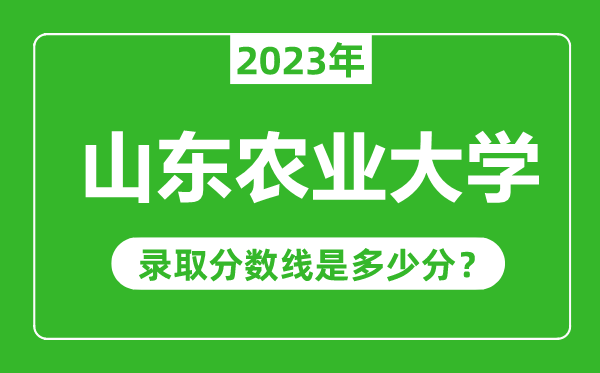 山東農業大學2023年錄取分數線是多少分(含2021-2022歷年)