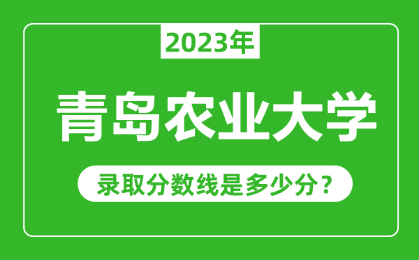 青島農業大學2023年錄取分數線是多少分(含2021-2022歷年)