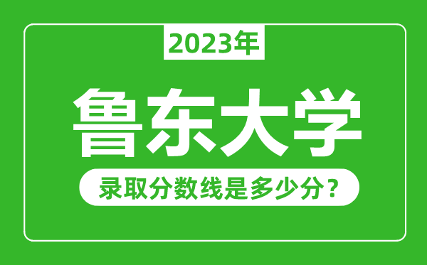 魯東大學(xué)2023年錄取分數(shù)線是多少分(含2021-2022歷年)