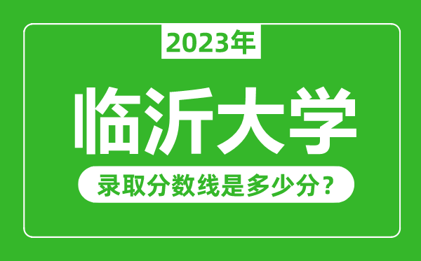 臨沂大學2023年錄取分數線是多少分(含2021-2022歷年)