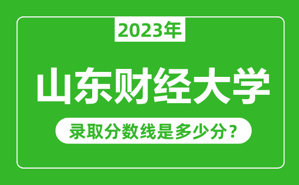 山東財經大學2023年錄取分數線是多少分(含2021-2022歷年)