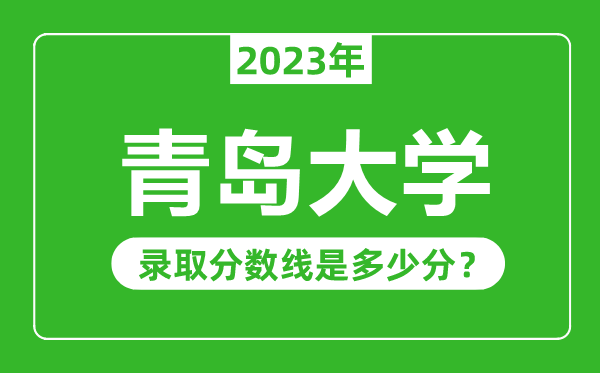 青島大學2023年錄取分數線是多少分（含2021-2022歷年）