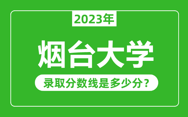 煙臺大學2023年錄取分數(shù)線是多少分（含2021-2022歷年）