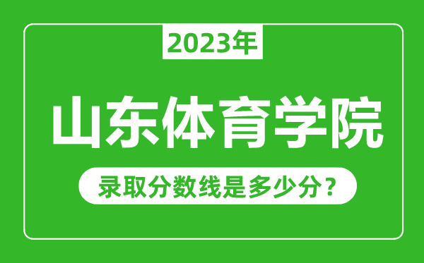 山東體育學(xué)院2023年錄取分數(shù)線是多少分(含2021-2022歷年)