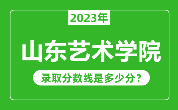 山東藝術學院2023年錄取分數線是多少分(含2021-2022歷年)