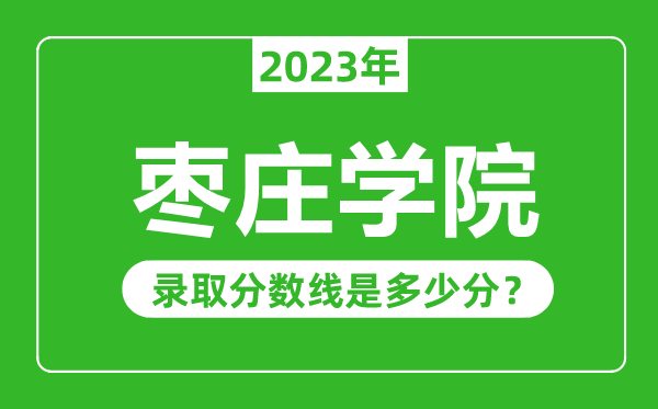 棗莊學院2023年錄取分數線是多少分（含2021-2022歷年）