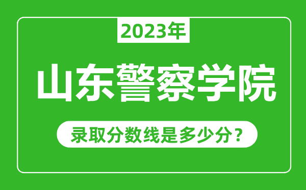 山東警察學院2023年錄取分數線是多少分（含2021-2022歷年）