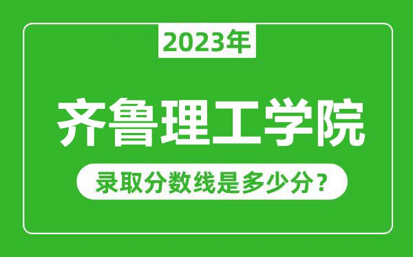 齊魯理工學(xué)院2023年錄取分數(shù)線是多少分(含2021-2022歷年)