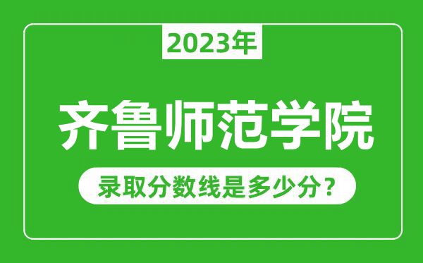 齊魯師范學院2023年錄取分數線是多少分(含2021-2022歷年)