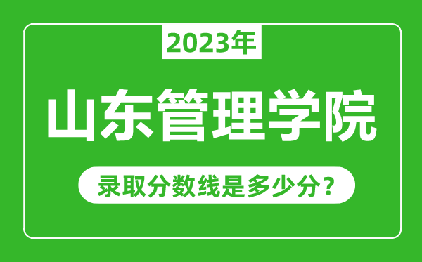 山東管理學(xué)院2023年錄取分?jǐn)?shù)線(xiàn)是多少分(含2021-2022歷年)