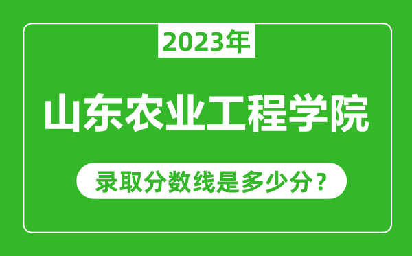 山東農業工程學院2023年錄取分數線是多少分(含2021-2022歷年)