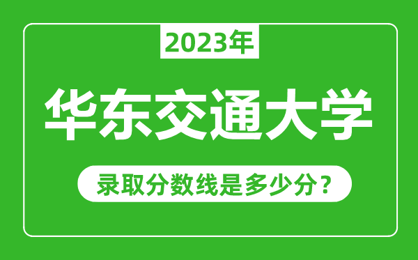 華東交通大學2023年錄取分數線是多少分(含2021-2022歷年)