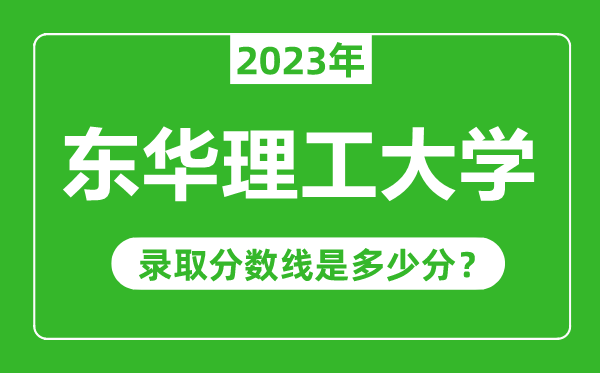 東華理工大學2023年錄取分數線是多少分(含2021-2022歷年)