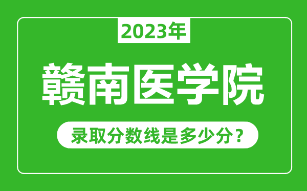 贛南醫(yī)學(xué)院2023年錄取分?jǐn)?shù)線是多少分(含2021-2022歷年)