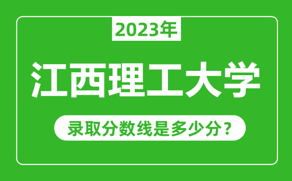 江西理工大學2023年錄取分數線是多少分(含2021-2022歷年)
