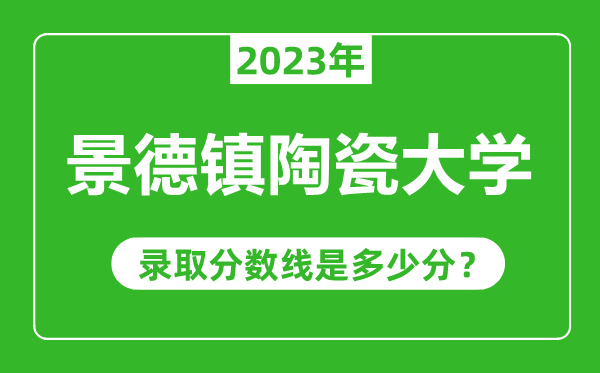 景德鎮陶瓷大學2023年錄取分數線是多少分(含2021-2022歷年)