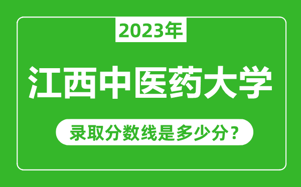 江西中醫(yī)藥大學(xué)023年錄取分?jǐn)?shù)線是多少分(含2021-2022歷年)