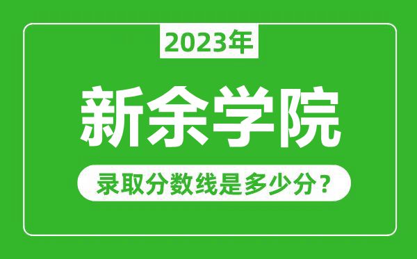 新余學院2023年錄取分數線是多少分(含2021-2022歷年)