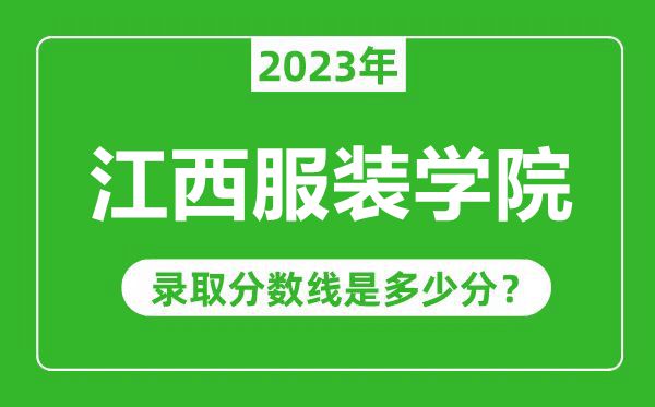 江西服裝學院2023年錄取分數線是多少分(含2021-2022歷年)