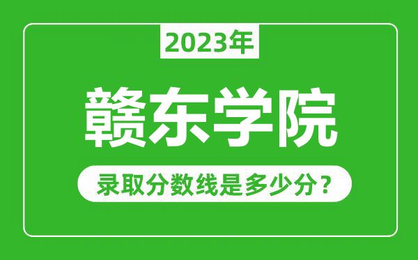 贛東學院2023年錄取分數線是多少分(含2021-2022歷年)