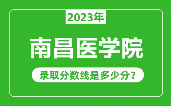 南昌醫學院2023年錄取分數線是多少分（含2021-2022歷年）