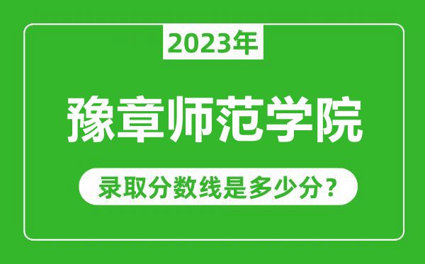 豫章師范學院2023年錄取分數線是多少分（含2021-2022歷年）