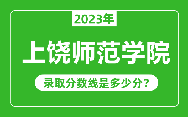 上饒師范學院2023年錄取分數線是多少分(含2021-2022歷年)