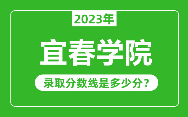 宜春學院2023年錄取分數線是多少分(含2021-2022歷年)