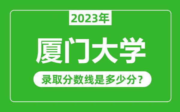 廈門大學2023年錄取分數(shù)線是多少分（含2021-2022歷年）