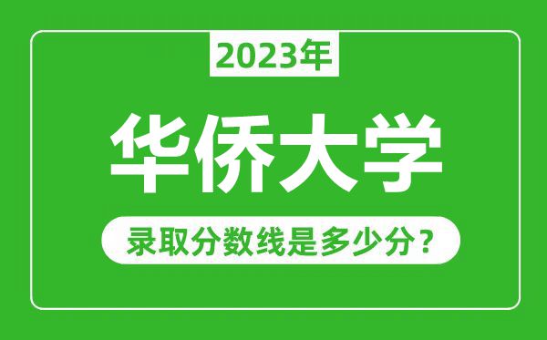 華僑大學2023年錄取分數線是多少分（含2021-2022歷年）