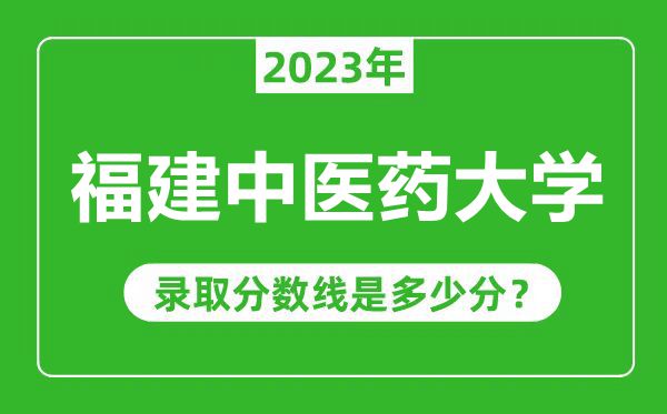 福建中醫(yī)藥大學2023年錄取分數(shù)線是多少分(含2021-2022歷年)