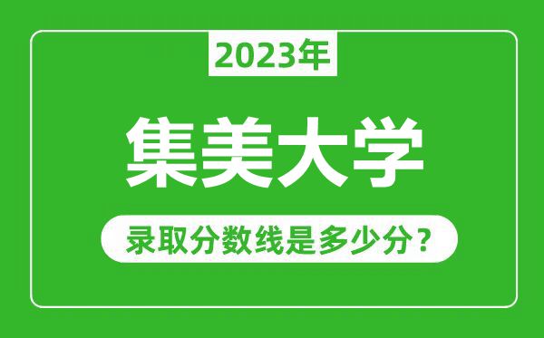 集美大學2023年錄取分數線是多少分(含2021-2022歷年)
