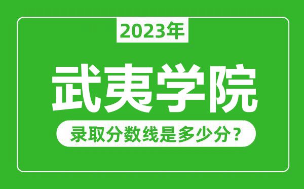 武夷學院2023年錄取分數(shù)線是多少分(含2021-2022歷年)