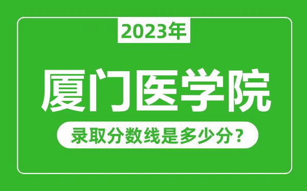 廈門醫學院2023年錄取分數線是多少分(含2021-2022歷年)