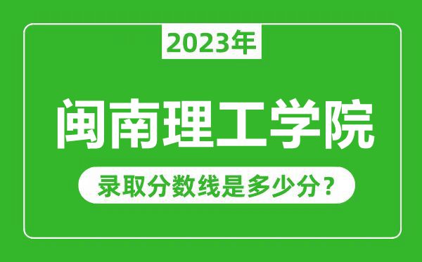 閩南理工學院2023年錄取分數(shù)線是多少分(含2021-2022歷年)