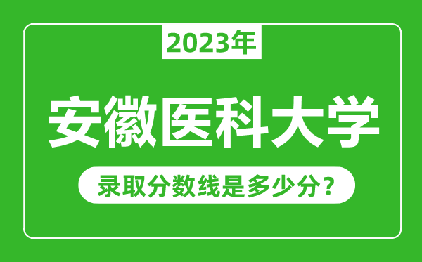 安徽醫科大學2023年錄取分數線是多少分(含2021-2022歷年)