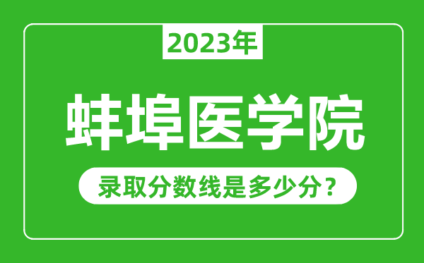 蚌埠醫學院2023年錄取分數線是多少分(含2021-2022歷年)