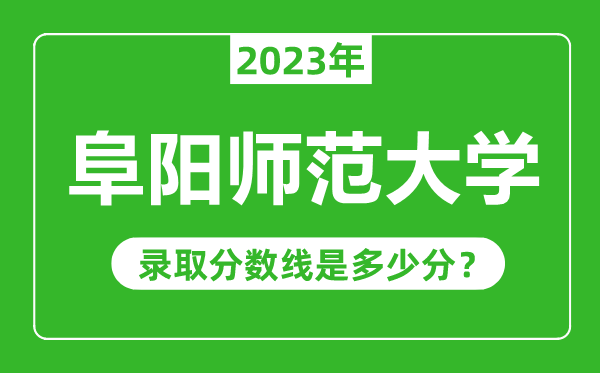 阜陽師范大學2023年錄取分數線是多少分(含2021-2022歷年)