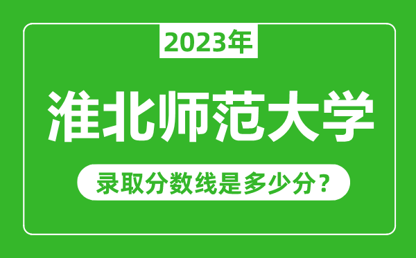 淮北師范大學2023年錄取分數(shù)線是多少分(含2021-2022歷年)