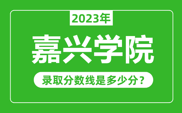 嘉興學院2023年錄取分數線是多少分(含2021-2022歷年)