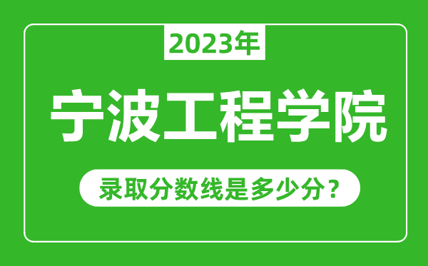 寧波工程學院2023年錄取分數線是多少分(含2021-2022歷年)