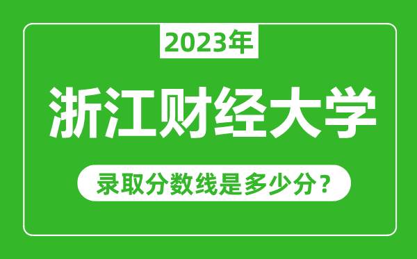 浙江財經大學2023年錄取分數線是多少分(含2021-2022歷年)
