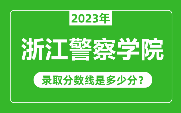 浙江警察學院2023年錄取分數線是多少分(含2021-2022歷年)