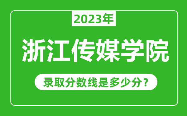 浙江傳媒學院2023年錄取分數線是多少分(含2021-2022歷年)