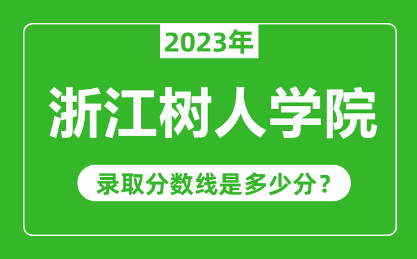 浙江樹人學院2023年錄取分數線是多少分(含2021-2022歷年)
