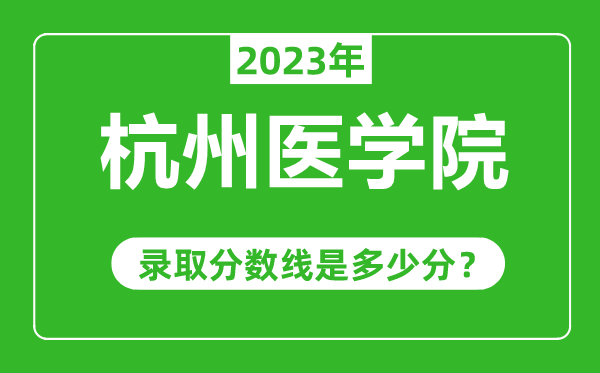 杭州醫學院2023年錄取分數線是多少分(含2021-2022歷年)