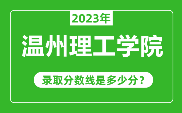 溫州理工學院2023年錄取分數線是多少分(含2021-2022歷年)