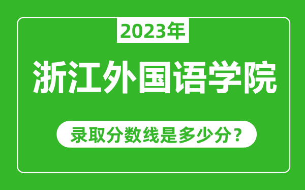 浙江外國語學院2023年錄取分數線是多少分(含2021-2022歷年)